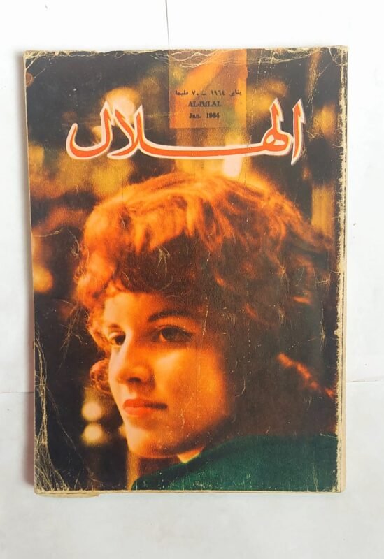مجلة الهلال يناير 1964