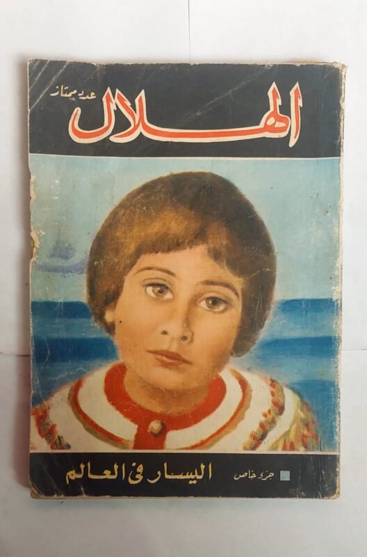 مجلة الهلال يناير 1965 اليسار فى العالم
