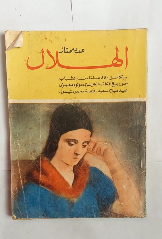 مجلة الهلال يناير 1967 بيكاسو 85 عاما من الشباب