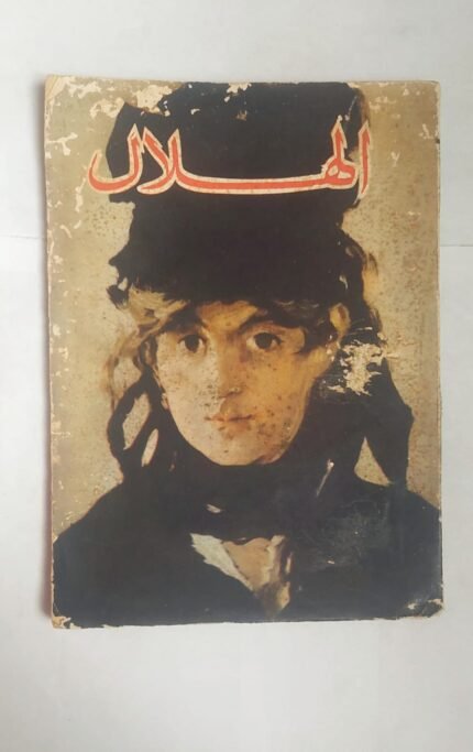 مجلة الهلال يناير 1968