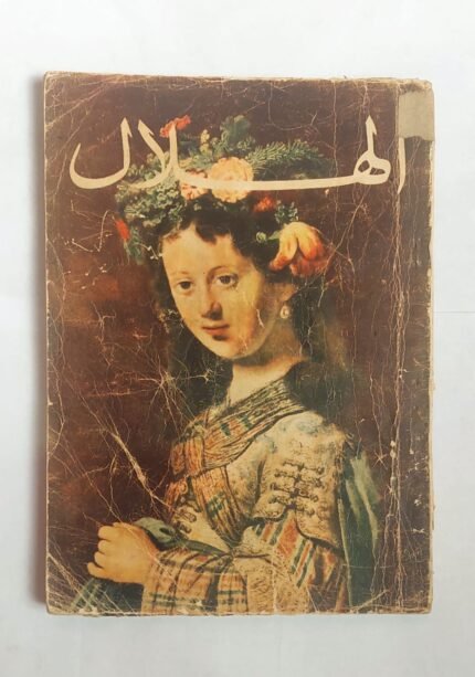 مجلة الهلال يناير 1970