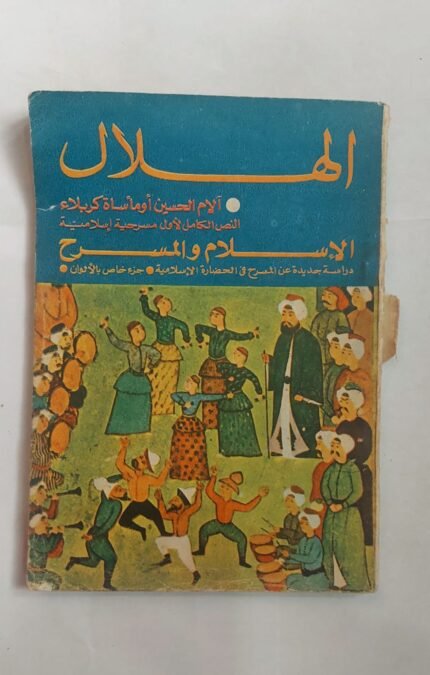مجلة الهلال يناير 1971 الاسلام والمسرح