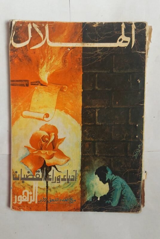مجلة الهلال يناير 1973 أدباء وراء القضبان