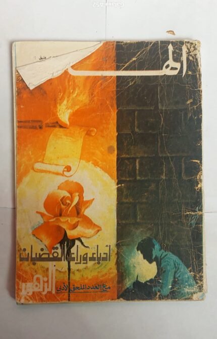 مجلة الهلال يناير 1973 أدباء وراء القضبان