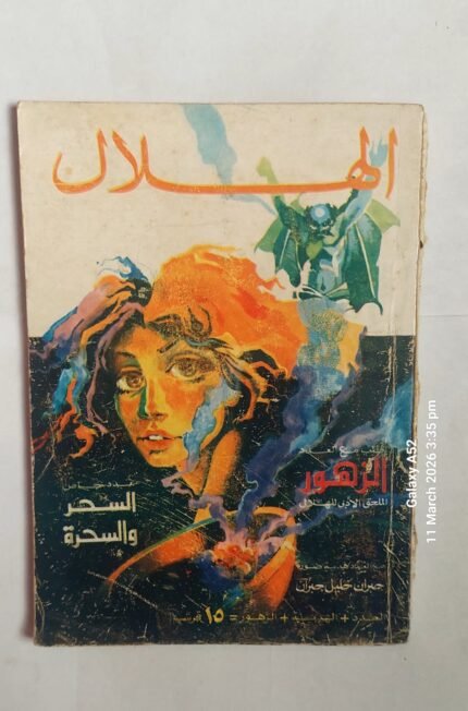 مجلة الهلال يناير 1975 عدد خاص السحر والسحرة