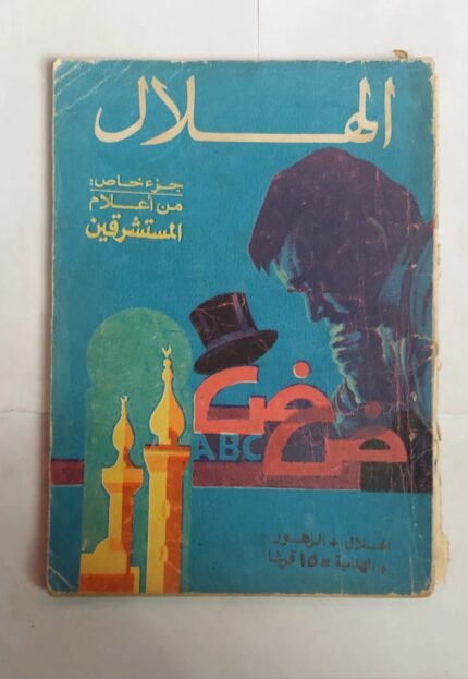 مجلة الهلال يناير 1976