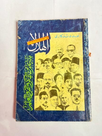 مجلة الهلال يناير 1992 عدد تذكارى مائه عام من الفكر و الفن و العلم