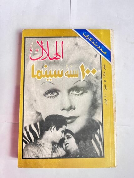 مجلة الهلال يناير 1995 100 سنة سينما عدد تذكارى