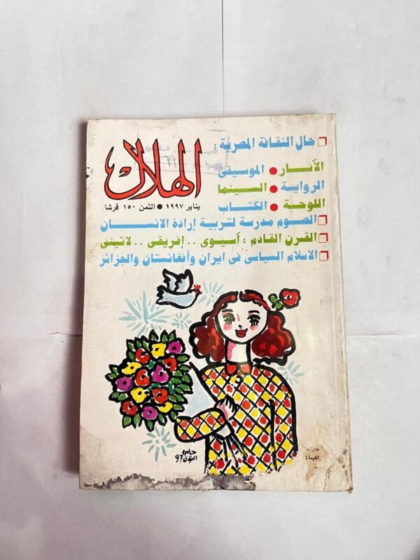 مجلة الهلال يناير 1997 حال الثقافة المصرية