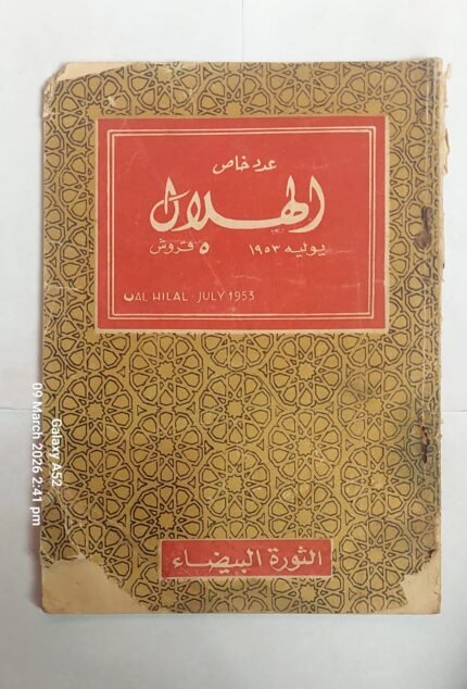 مجلة الهلال يولية 1953 الثورة البيضاء