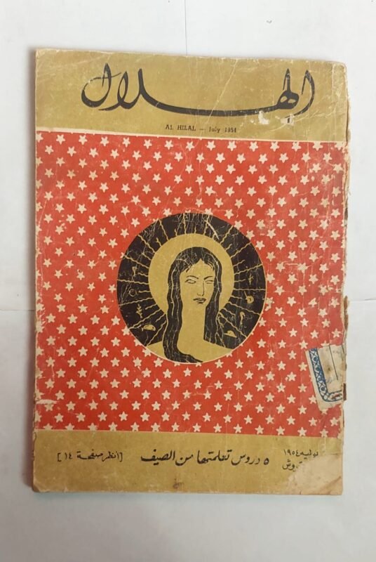مجلة الهلال يولية 1954 5 دروس تعلمتها من الصيف