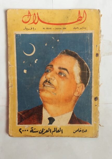 مجلة الهلال يولية 1960 الثورة فى 8 سنوات