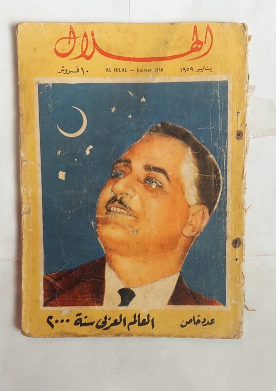 مجلة الهلال يولية 1960 الثورة فى 8 سنوات
