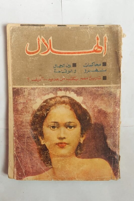 مجلة الهلال يولية 1964 محاكمات نهرو