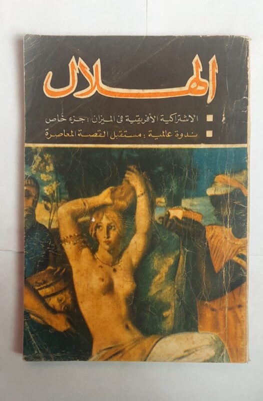 مجلة الهلال يولية 1965 الاشتراكية الافريقية فى الميزان