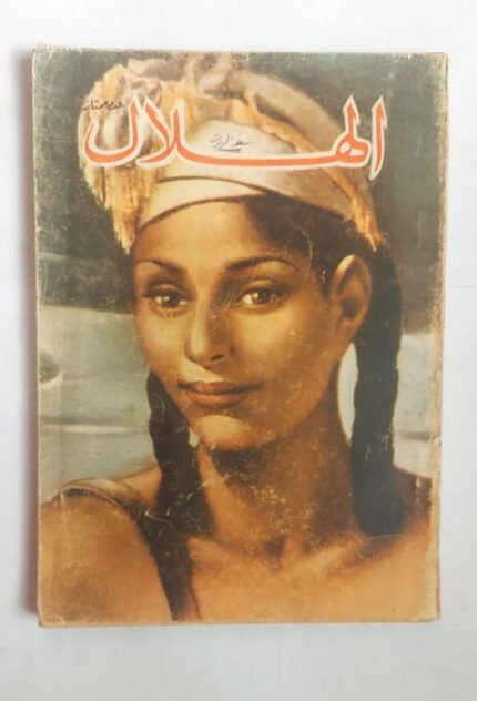 مجلة الهلال يولية 1966