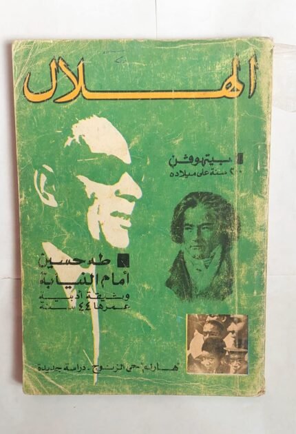 مجلة الهلال يولية 1970 هارلم حى الزنوج