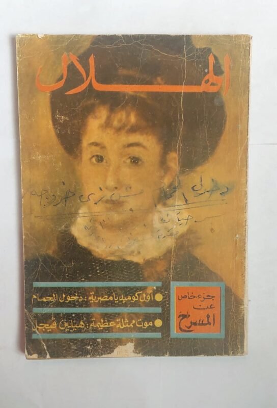 مجلة الهلال يولية 1971 المسرح