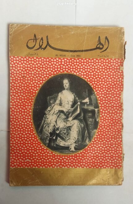 مجلة الهلال يوليه 1955