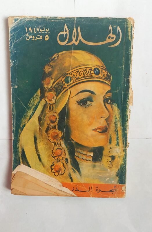 مجلة الهلال يوليو 1947 شجرة الدر