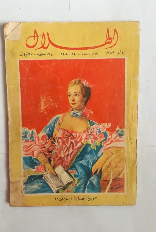 مجلة الهلال يوليو 1959 حورية الغابة