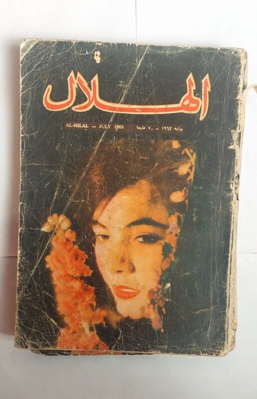 مجلة الهلال يوليو 1963