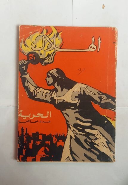 مجلة الهلال يوليو 1967 الحرية