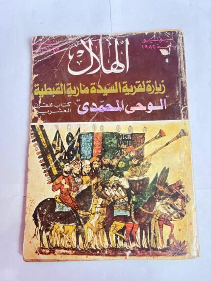 مجلة الهلال يوليو 1982 زيارة لقرية السيدة مارية القبطية الوحى المحمدى