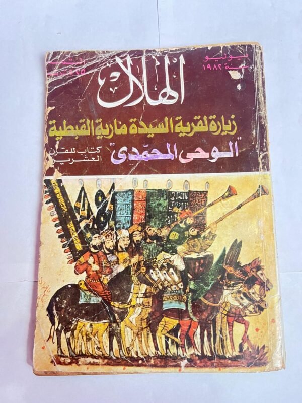 مجلة الهلال يوليو 1982 زيارة لقرية السيدة مارية القبطية الوحى المحمدى