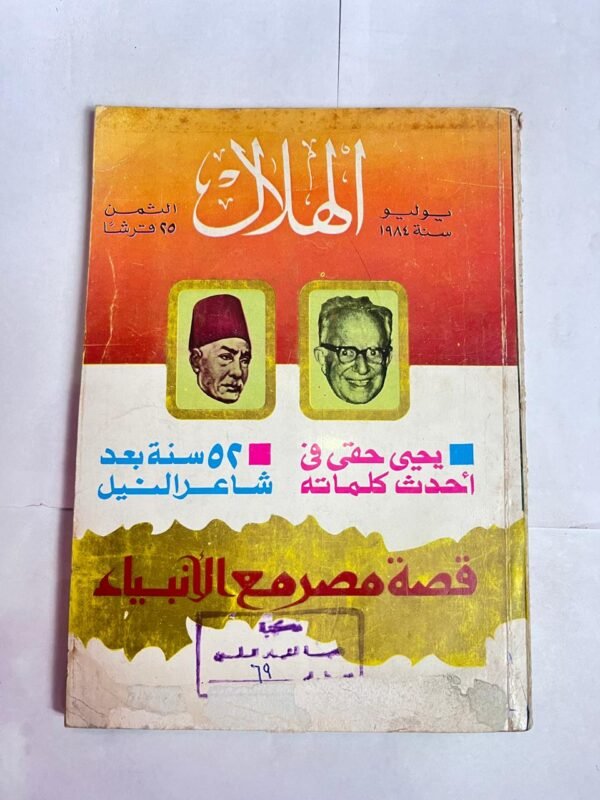 مجلة الهلال يوليو 1984 قصة مصر مع الأنبياء