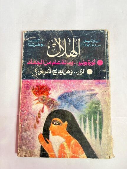 مجلة الهلال يوليو 1986 ثورة يوليو ... ومائة عام من الجهاد
