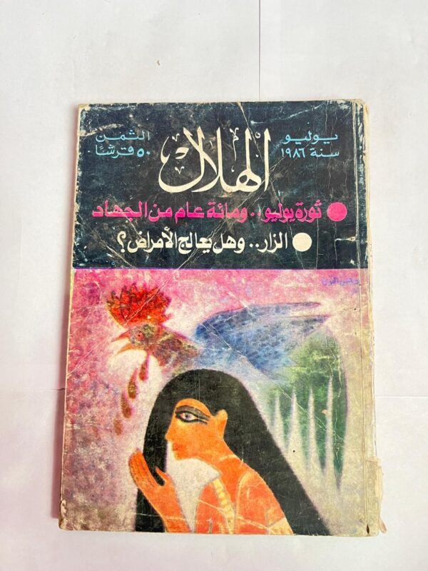 مجلة الهلال يوليو 1986 ثورة يوليو ... ومائة عام من الجهاد