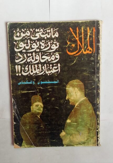 مجلة الهلال يوليو 1990 ماتبقى من ثورة يوليو ومحاولة رد اعتبار الملك !!