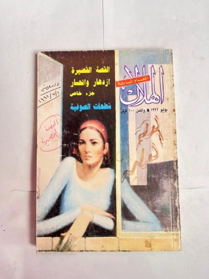 مجلة الهلال يوليو 1992 القصة القصيرة ازدهار و انحسار جزء خاص