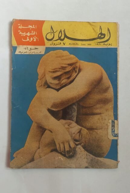 مجلة الهلال يونية 1960 حواء للرسام داجونية