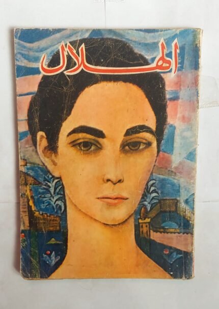 مجلة الهلال يونية 1966