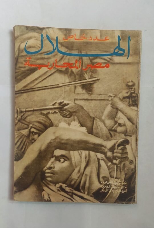 مجلة الهلال يونية 1970 مصر المحاربة