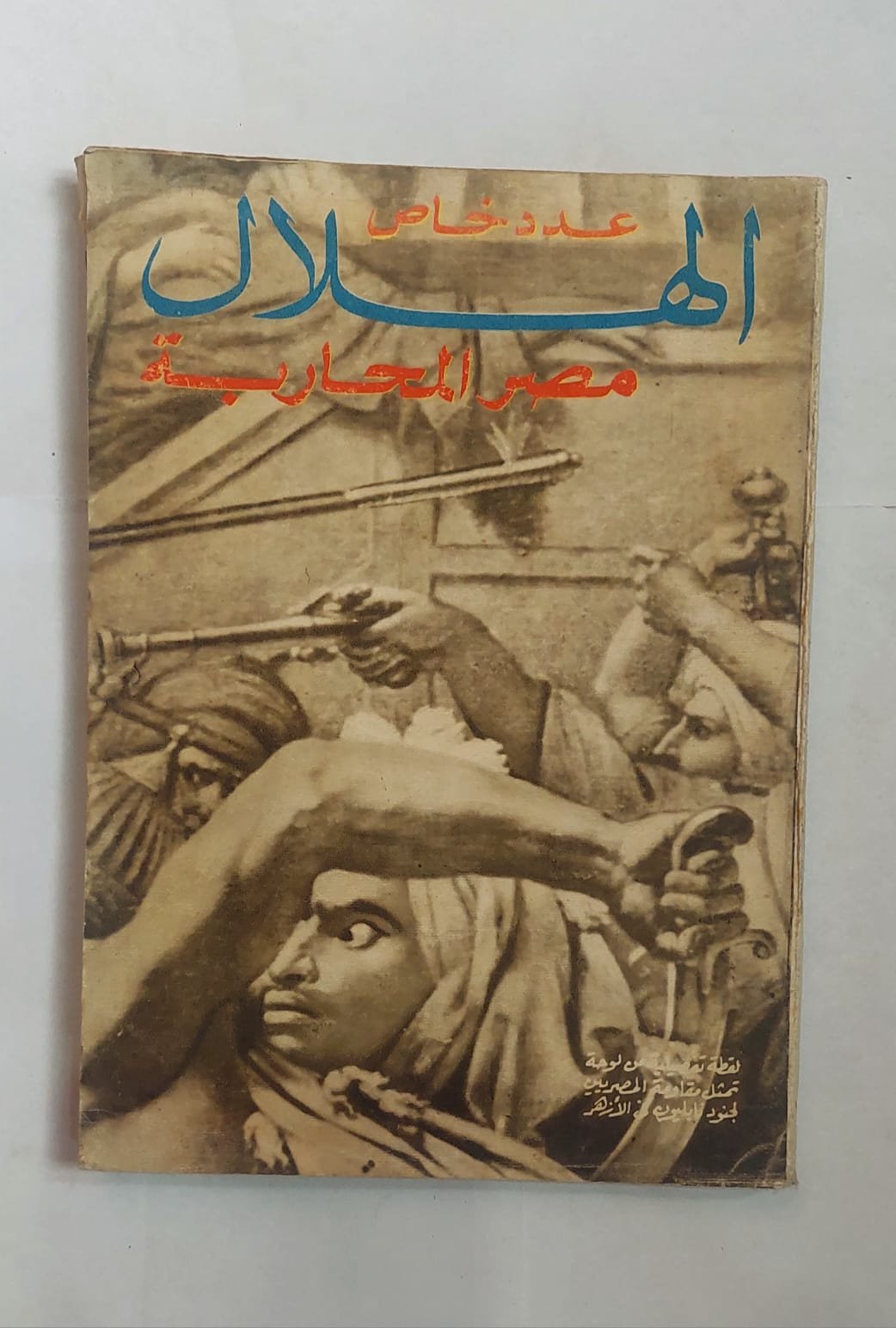 مجلة الهلال يونية 1970 مصر المحاربة مجلة الهلال يونية 1970 مصر المحاربة
