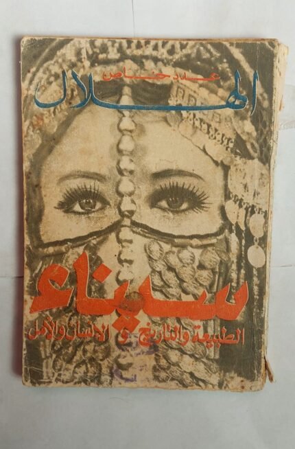 مجلة الهلال يونية 1971 سيناء الطبيعة والتاريخ والانسان والامل