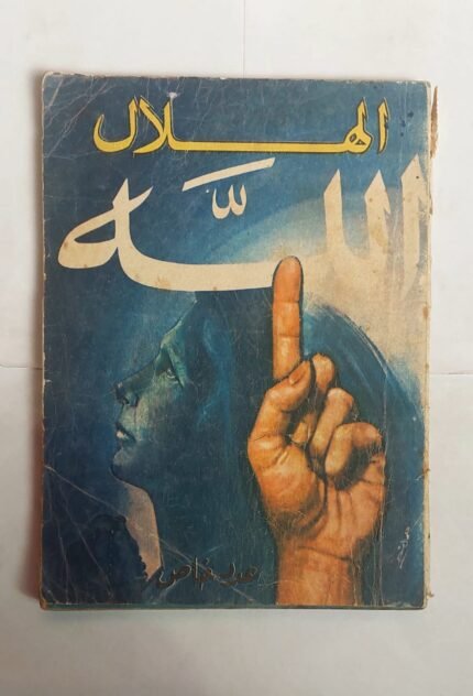 مجلة الهلال يونية 1972 الله