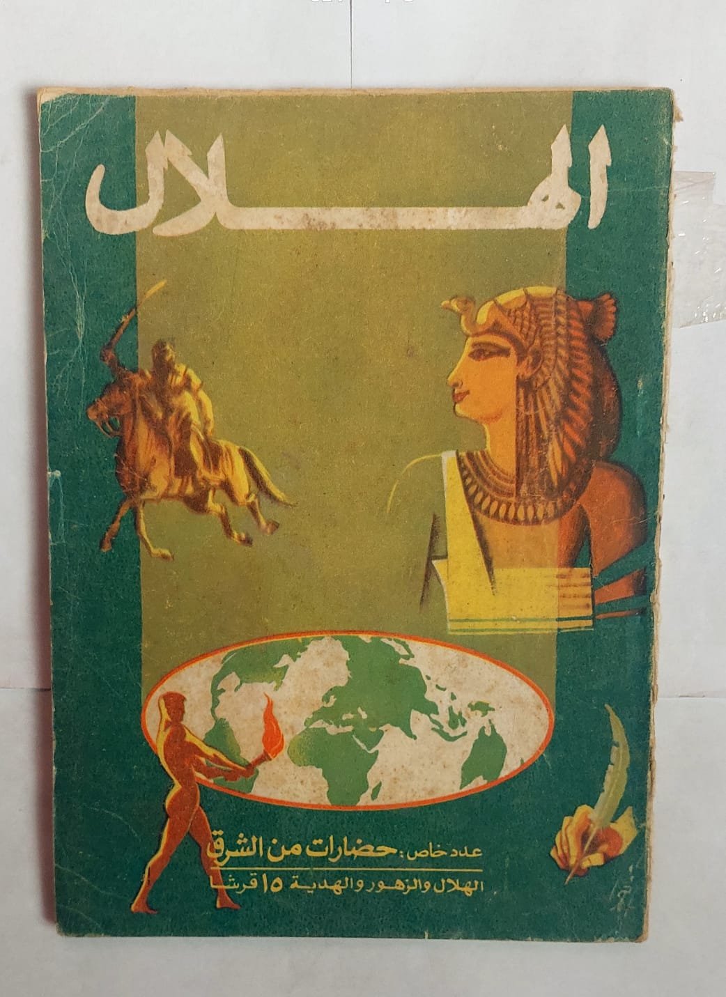 مجلة الهلال يونية 1976 حضارات من الشرق مجلة الهلال يونية 1976 حضارات من الشرق