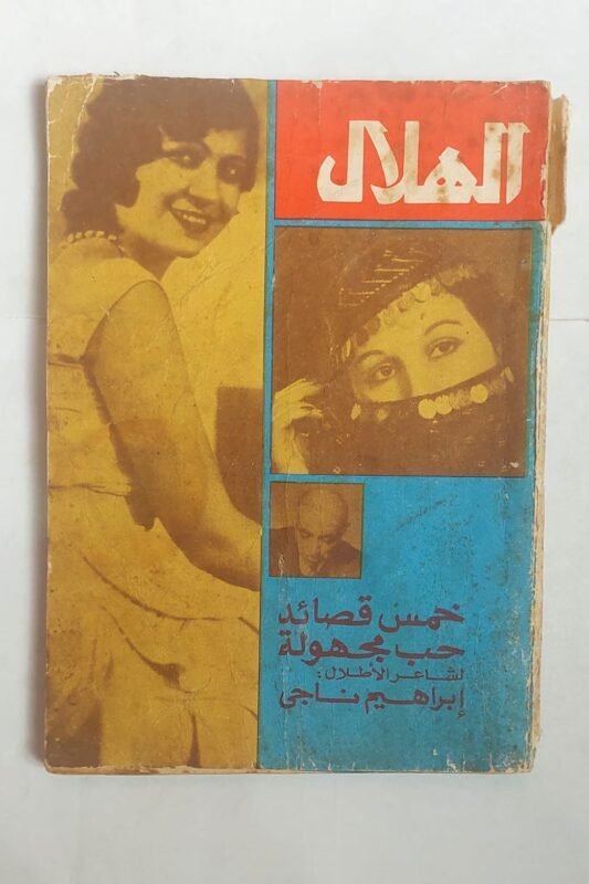 مجلة الهلال يونية 1977 خمس قصائد حب مجهولة
