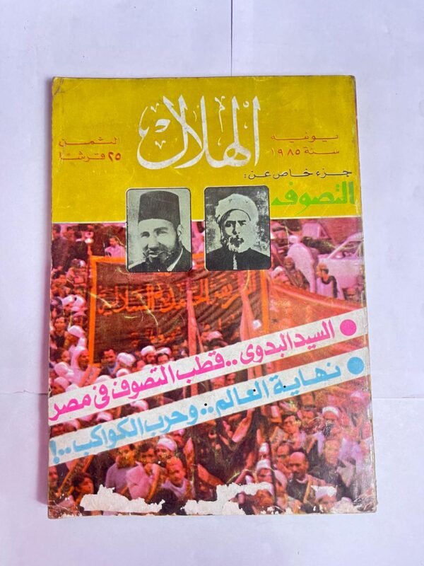 مجلة الهلال يونية 1985 جزء خاص عن التصوف السيد البدوى قطب التصوف فى مصر نهاية العالم وحرب الكواكب