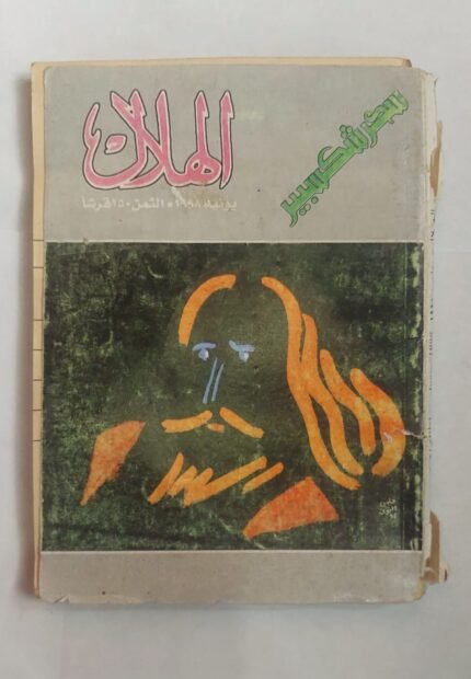 مجلة الهلال يونية 1998 سحر شكسبير