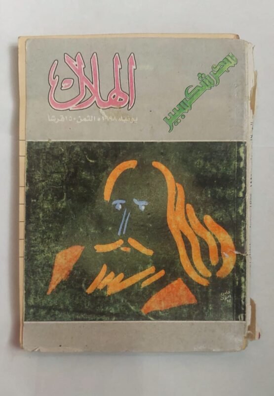 مجلة الهلال يونية 1998 سحر شكسبير