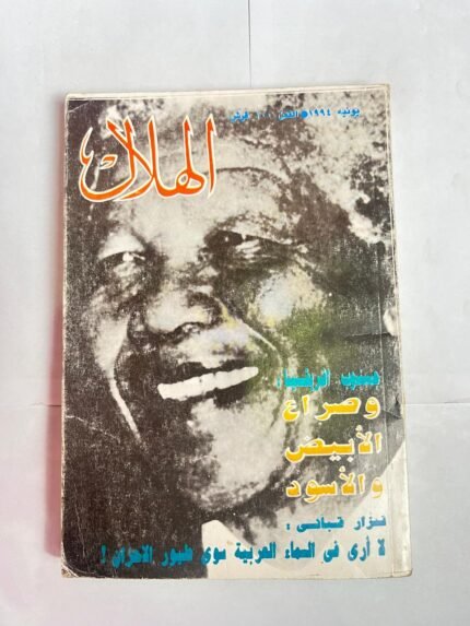 مجلة الهلال يونيه 1994 جنوب افريقيا وصراع الابيض والاسود