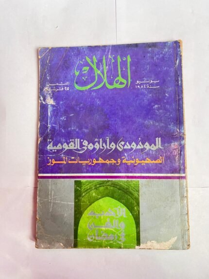 مجلة الهلال يونيو 1984 الصهيونية وجمهوريات الموز