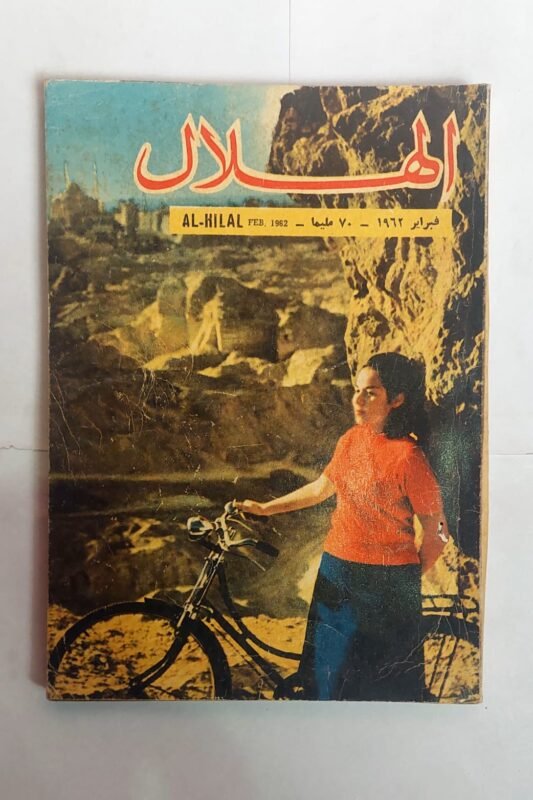 مجلة الهلال فبراير 1962