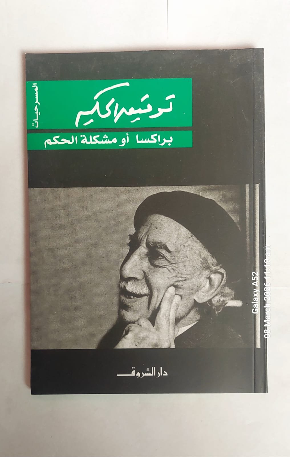 مسرحية براكسا أو مشكلة الحكم للكاتب توفيق الحكيم مسرحية براكسا أو مشكلة الحكم للكاتب توفيق الحكيم