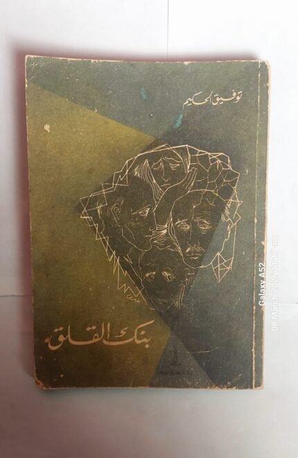 مسرحية بنك القلق للكاتب توفيق الحكيم